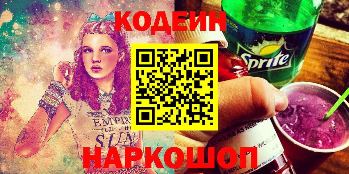Кодеиновый сироп Lean Purple Drank  Кодеин напиток Lean (лин)  Вход с VPN  Чита 